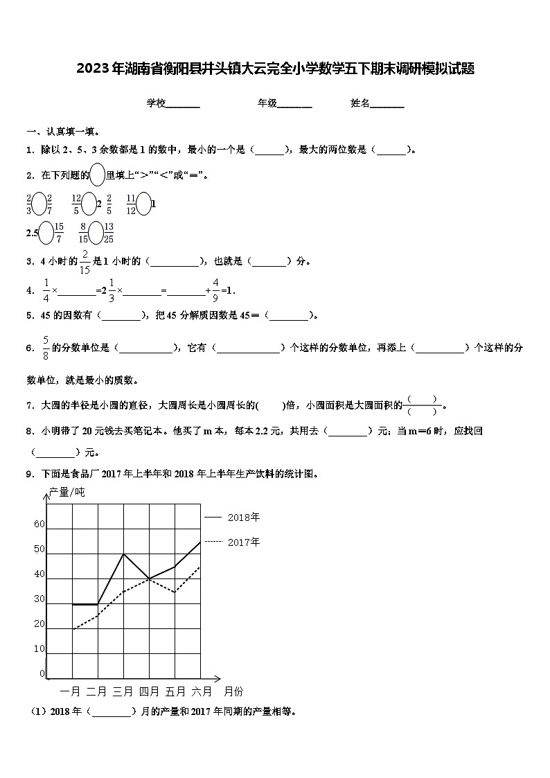 2023年湖南省衡阳县井头镇大云完全小学数学五下期末调研模拟试题含解析第1页