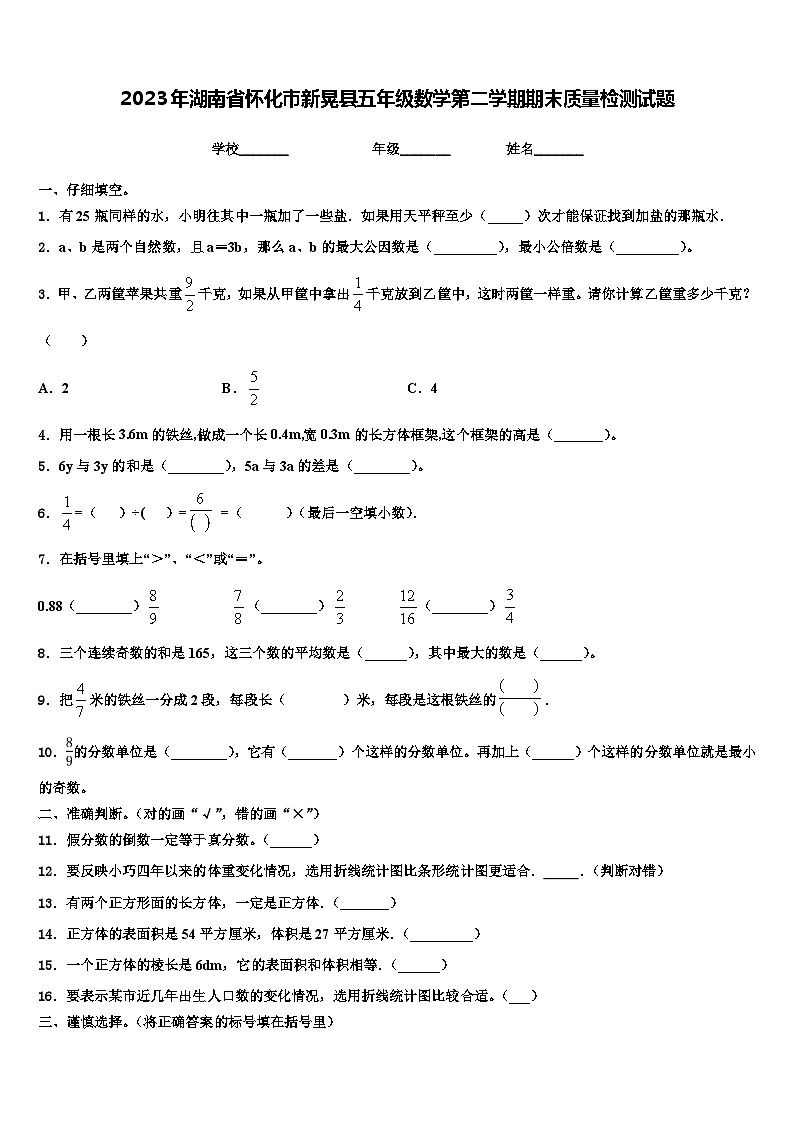 2023年湖南省怀化市新晃县五年级数学第二学期期末质量检测试题含解析01