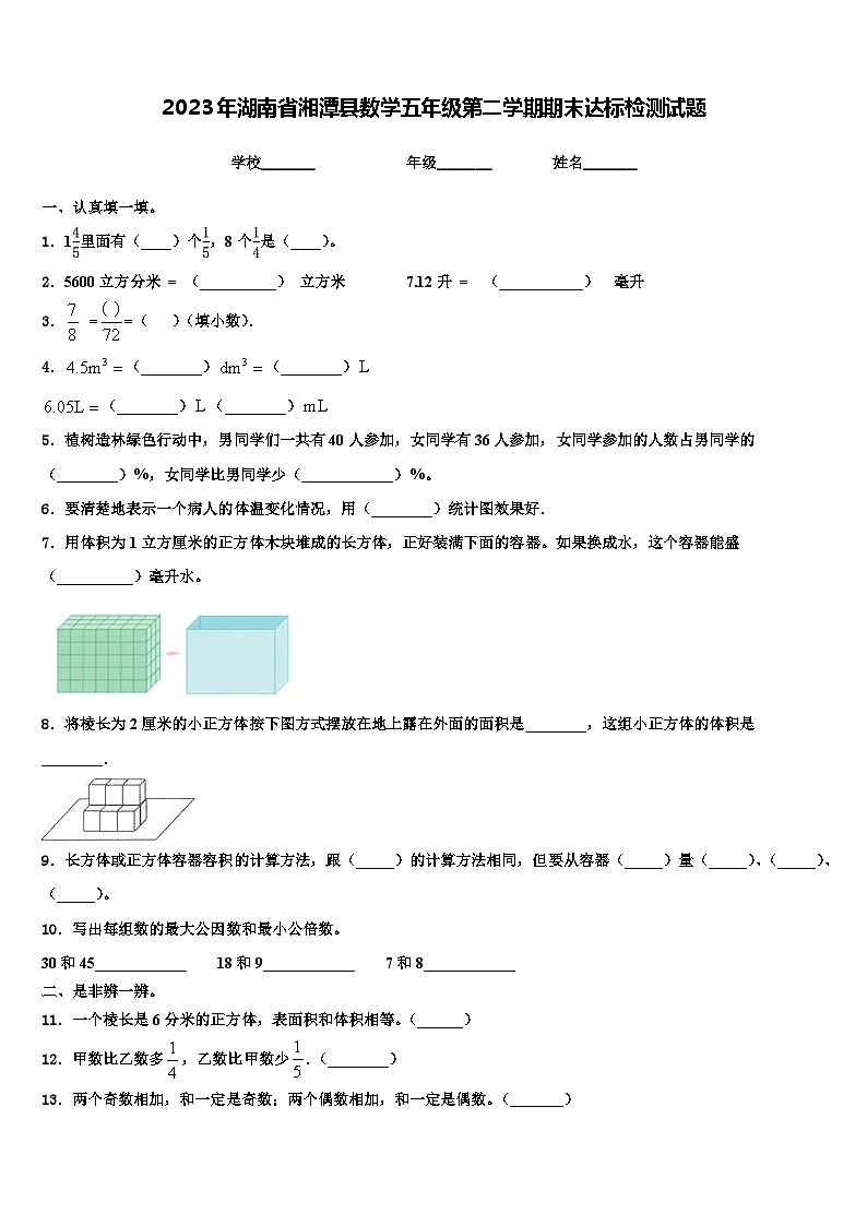 2023年湖南省湘潭县数学五年级第二学期期末达标检测试题含解析01