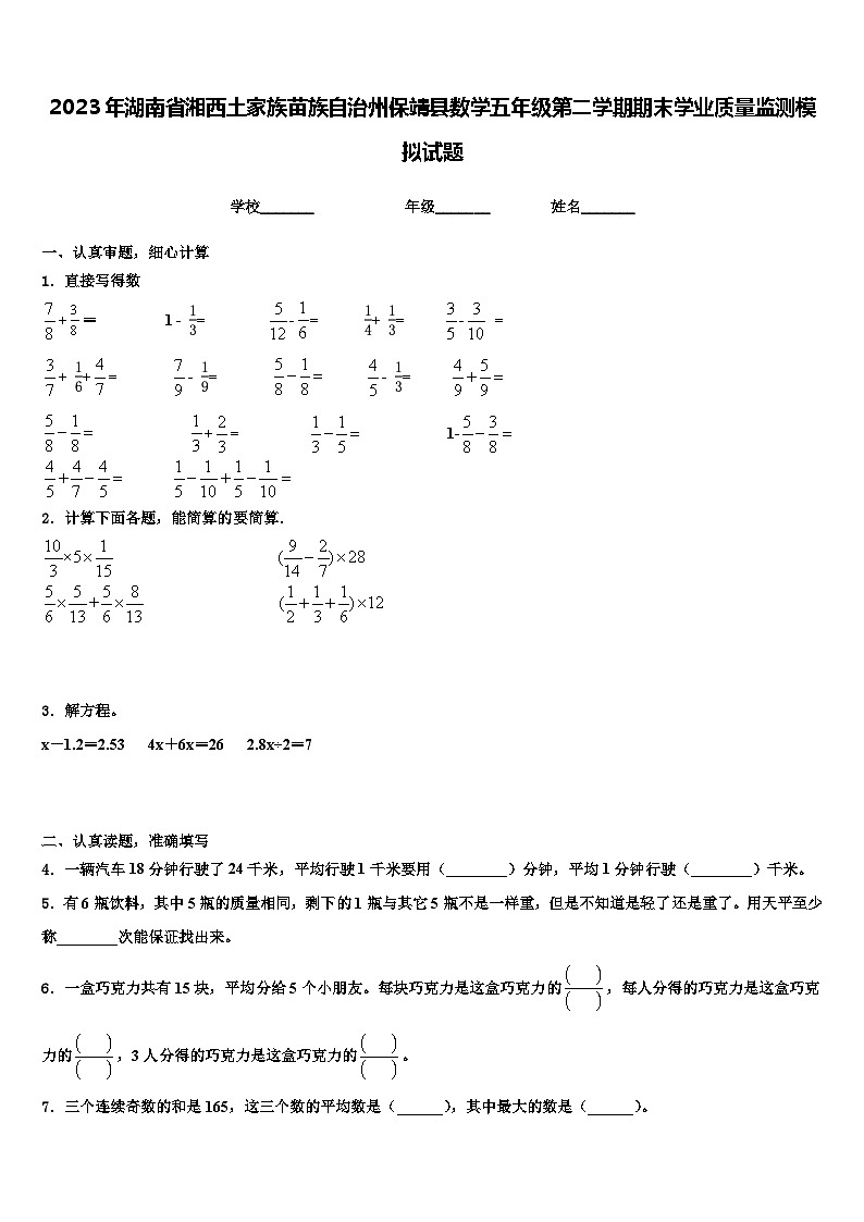 2023年湖南省湘西土家族苗族自治州保靖县数学五年级第二学期期末学业质量监测模拟试题含解析第1页