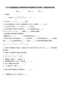 2023年湖南省湘西土家族苗族自治州凤凰县数学五年级第二学期期末联考试题含解析