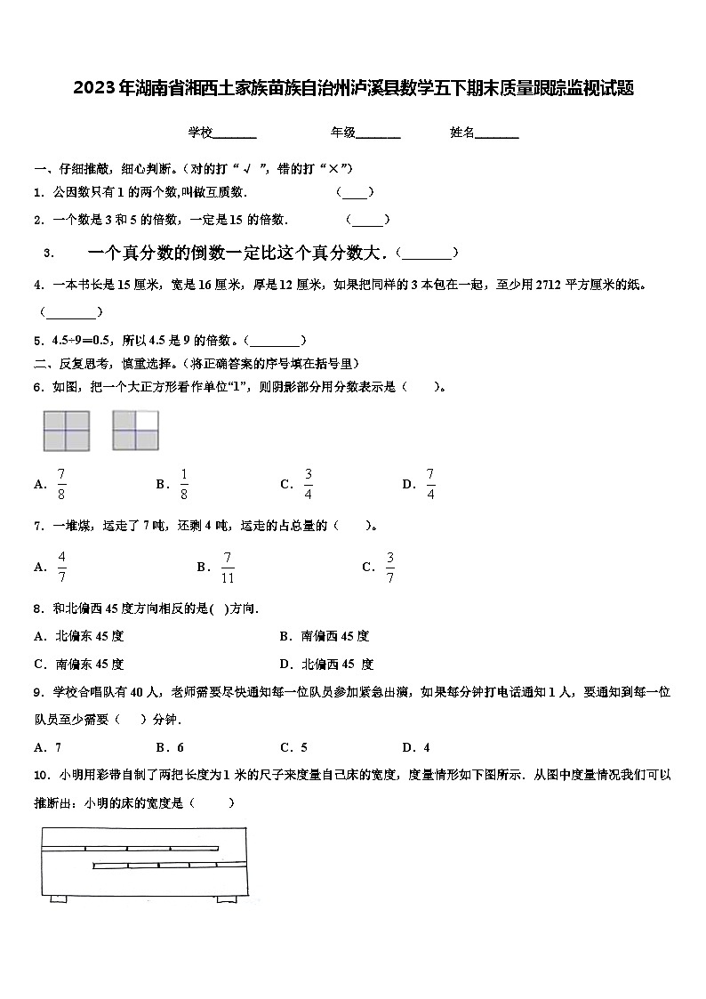 2023年湖南省湘西土家族苗族自治州泸溪县数学五下期末质量跟踪监视试题含解析01