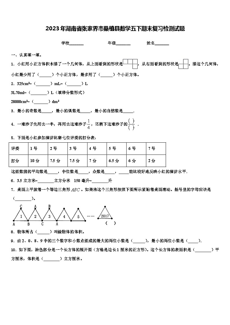2023年湖南省张家界市桑植县数学五下期末复习检测试题含解析第1页