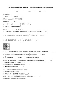 2023年湖南省长沙市岳麓区博才阳光实验小学数学五下期末预测试题含解析