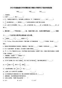 2023年湖南省长沙市岳麓区博才卓越小学数学五下期末预测试题含解析