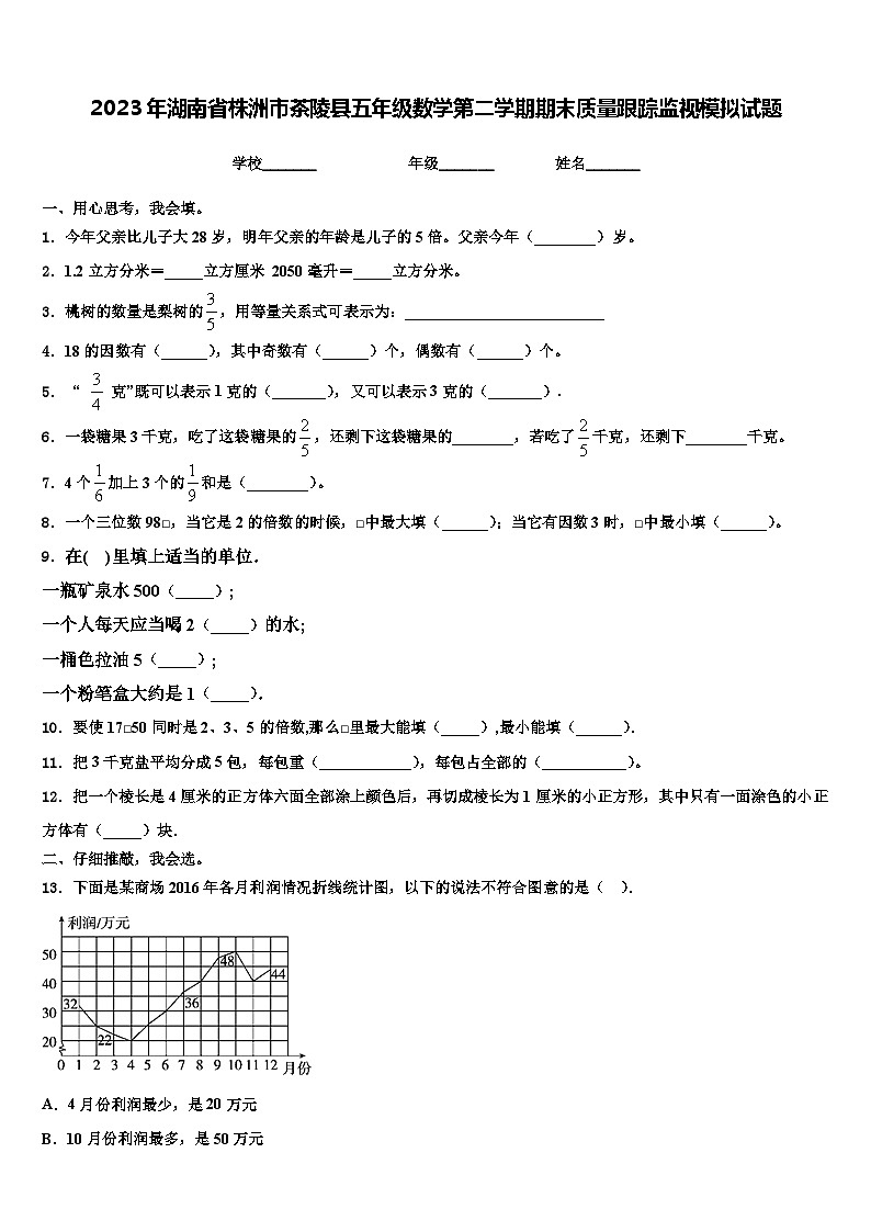 2023年湖南省株洲市茶陵县五年级数学第二学期期末质量跟踪监视模拟试题含解析第1页