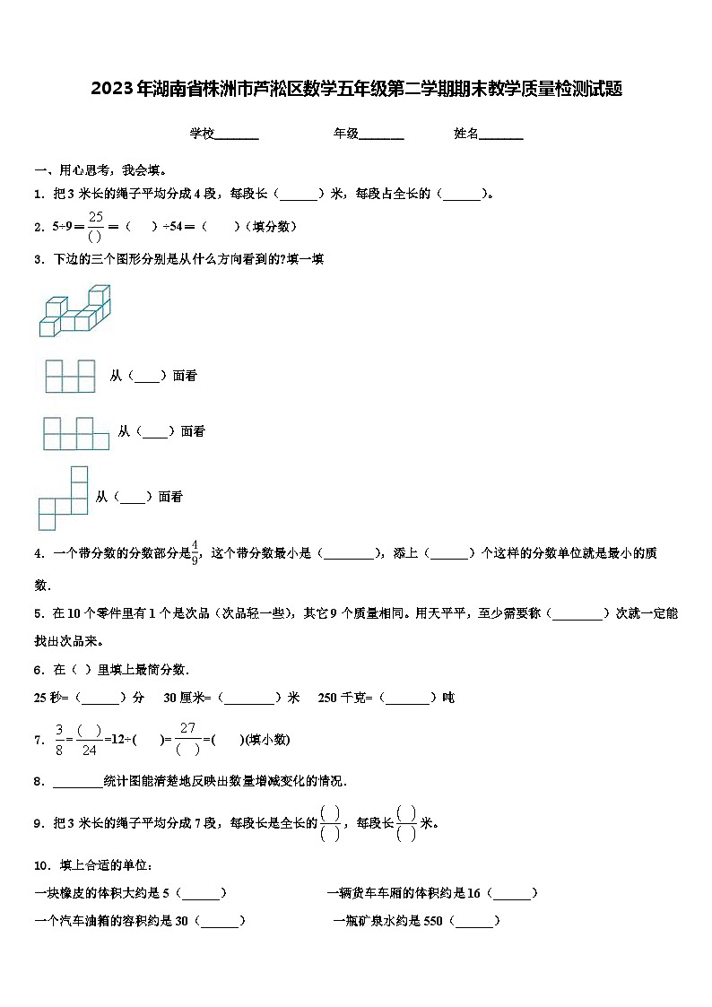 2023年湖南省株洲市芦淞区数学五年级第二学期期末教学质量检测试题含解析第1页