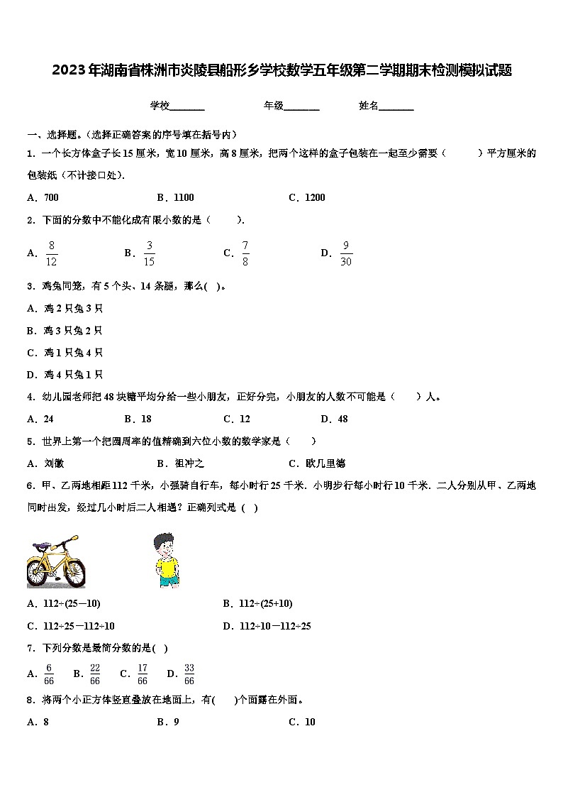2023年湖南省株洲市炎陵县船形乡学校数学五年级第二学期期末检测模拟试题含解析第1页