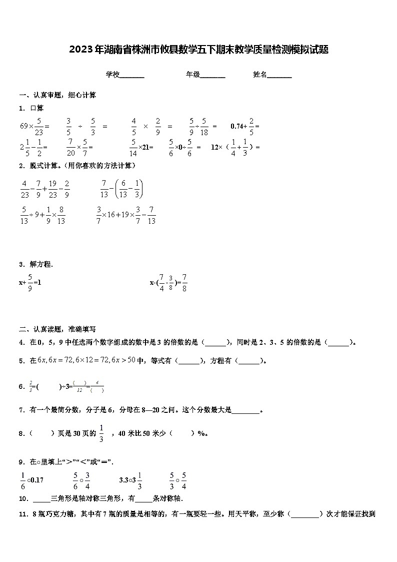2023年湖南省株洲市攸县数学五下期末教学质量检测模拟试题含解析01
