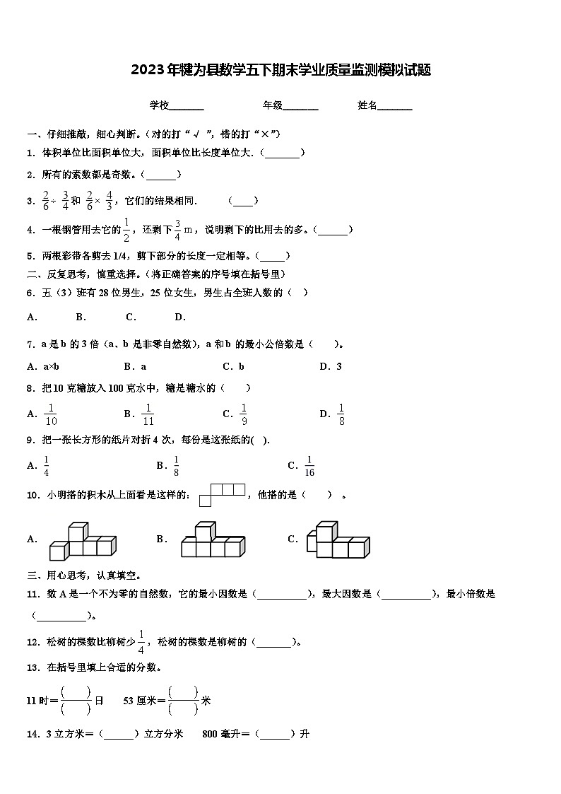 2023年犍为县数学五下期末学业质量监测模拟试题含解析01