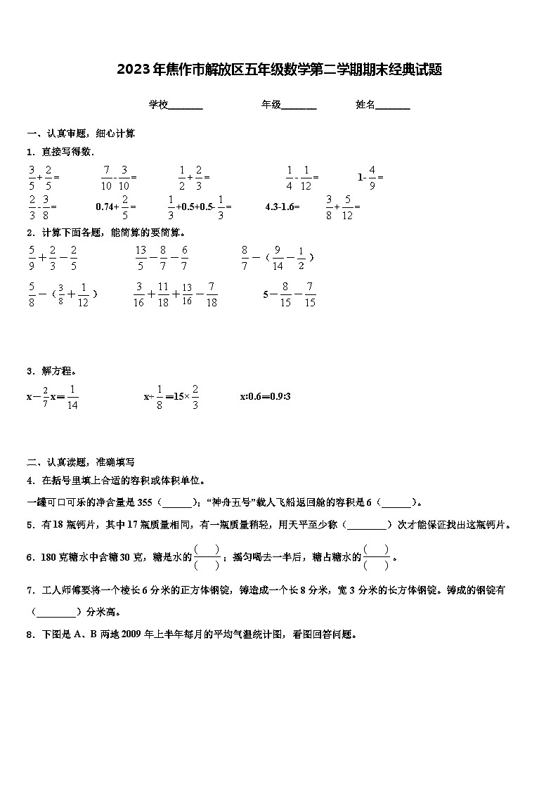 2023年焦作市解放区五年级数学第二学期期末经典试题含解析第1页