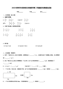 2023年焦作市武陟县五年级数学第二学期期末经典模拟试题含解析