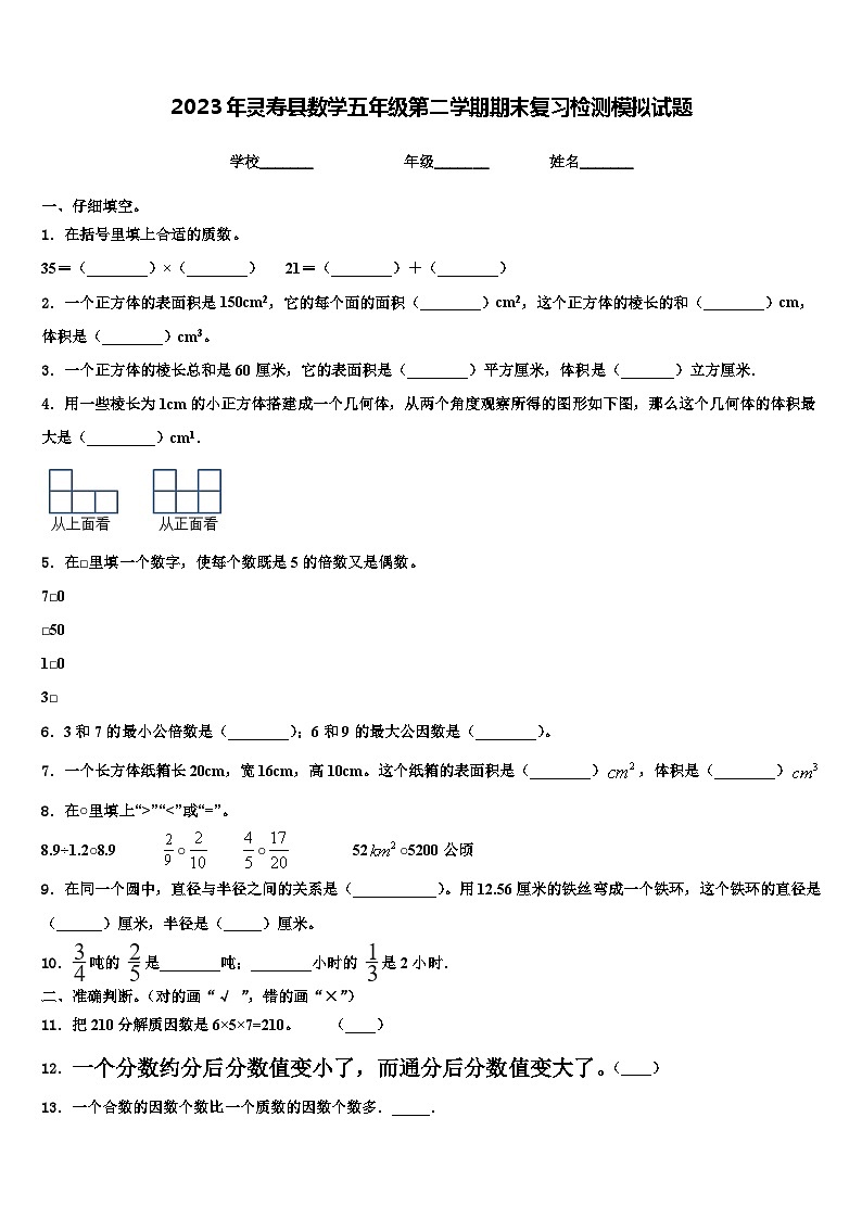 2023年灵寿县数学五年级第二学期期末复习检测模拟试题含解析第1页
