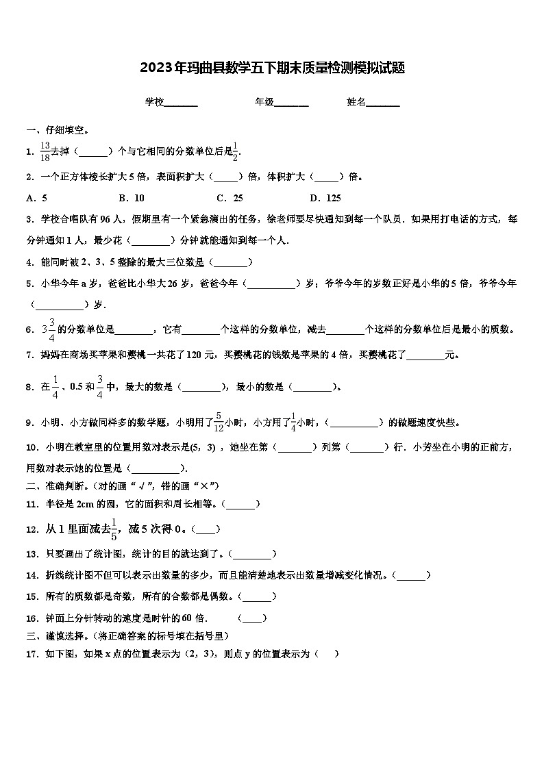 2023年玛曲县数学五下期末质量检测模拟试题含解析第1页