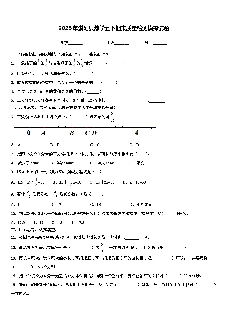 2023年漠河县数学五下期末质量检测模拟试题含解析第1页