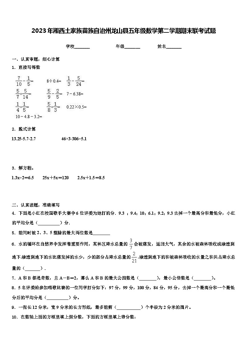 2023年湘西土家族苗族自治州龙山县五年级数学第二学期期末联考试题含解析第1页