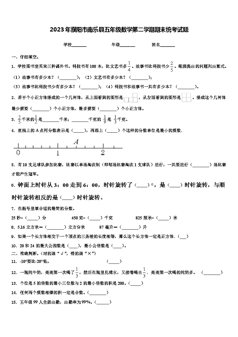 2023年濮阳市南乐县五年级数学第二学期期末统考试题含解析第1页