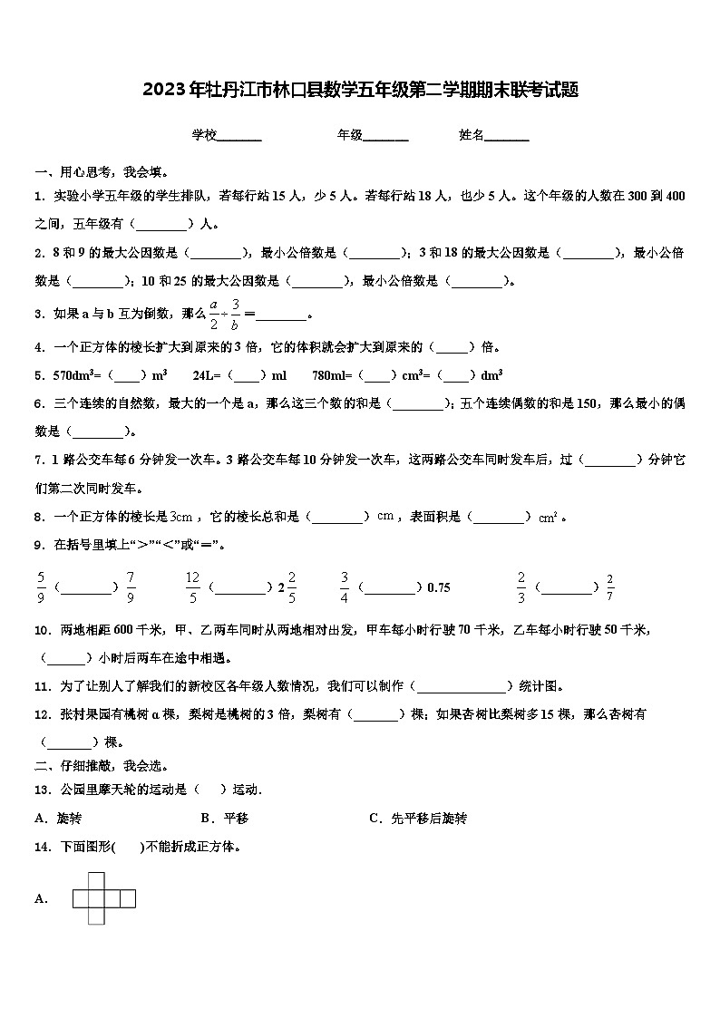 2023年牡丹江市林口县数学五年级第二学期期末联考试题含解析第1页