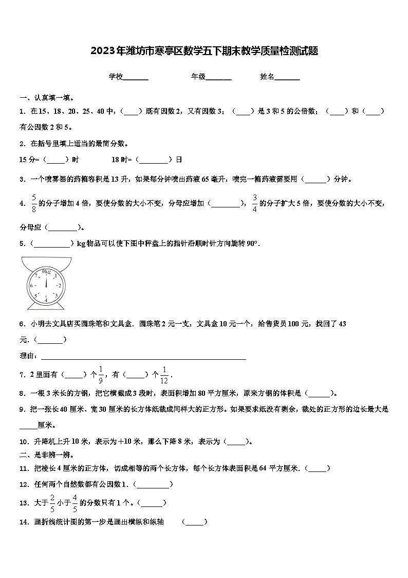 2023年潍坊市寒亭区数学五下期末教学质量检测试题含解析第1页