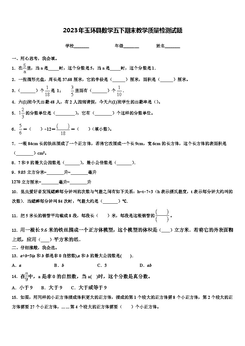 2023年玉环县数学五下期末教学质量检测试题含解析第1页