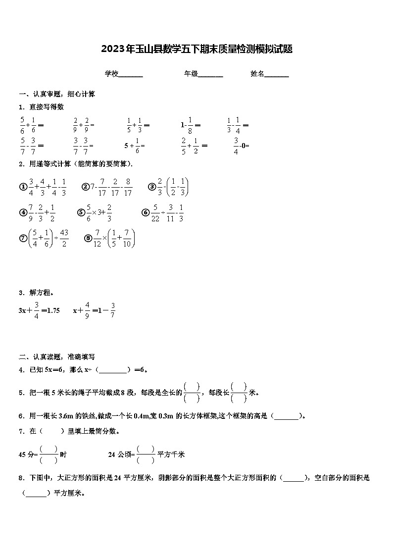 2023年玉山县数学五下期末质量检测模拟试题含解析第1页