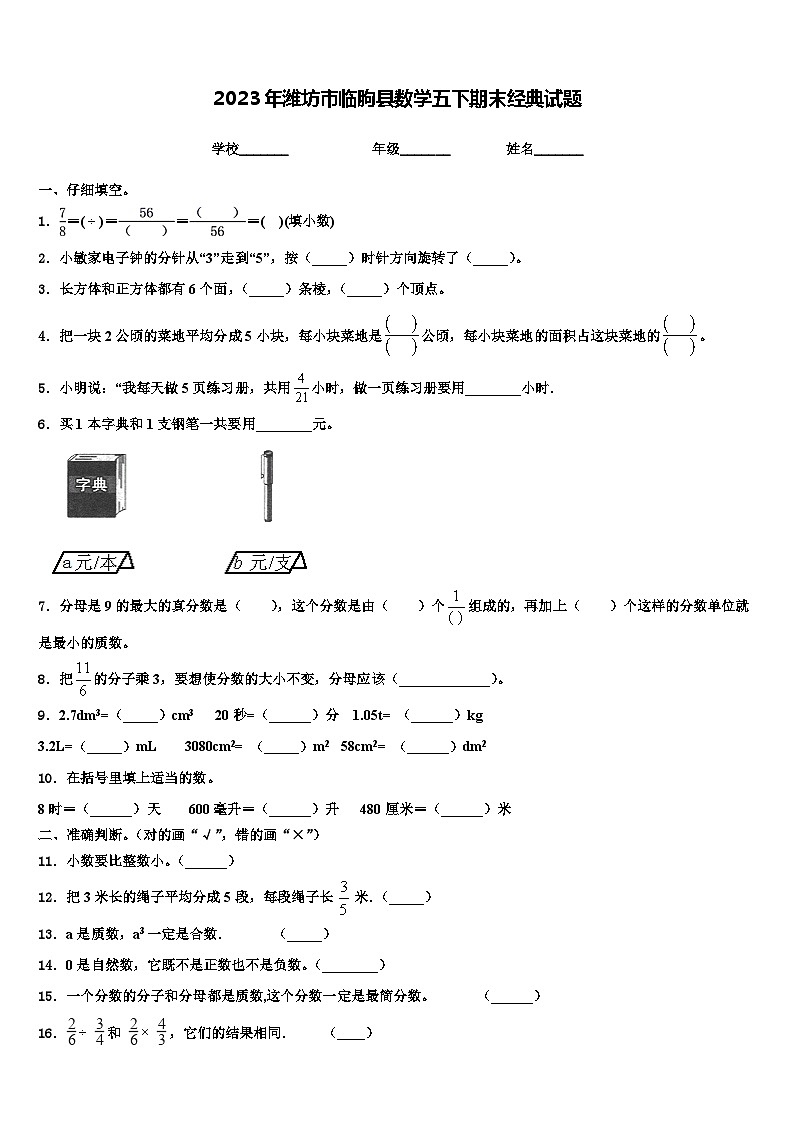 2023年潍坊市临朐县数学五下期末经典试题含解析01