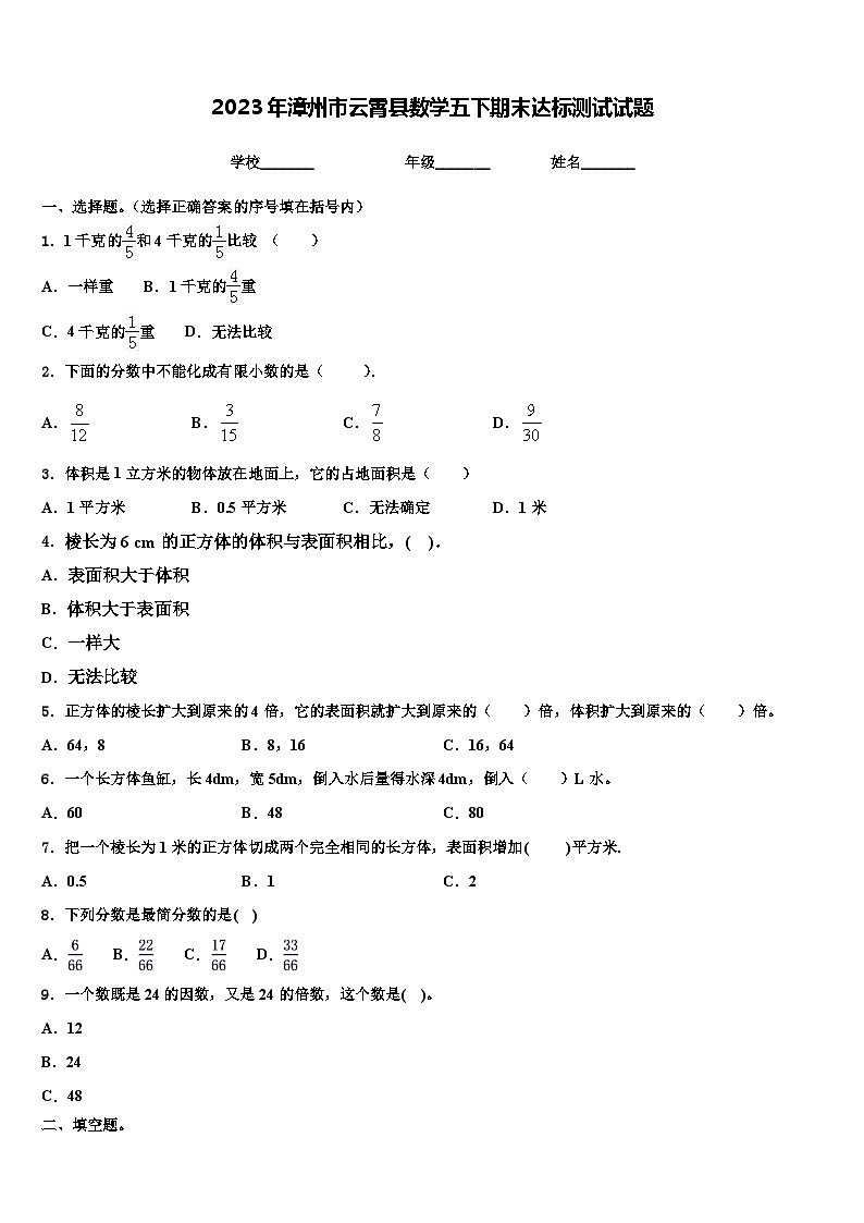 2023年漳州市云霄县数学五下期末达标测试试题含解析第1页