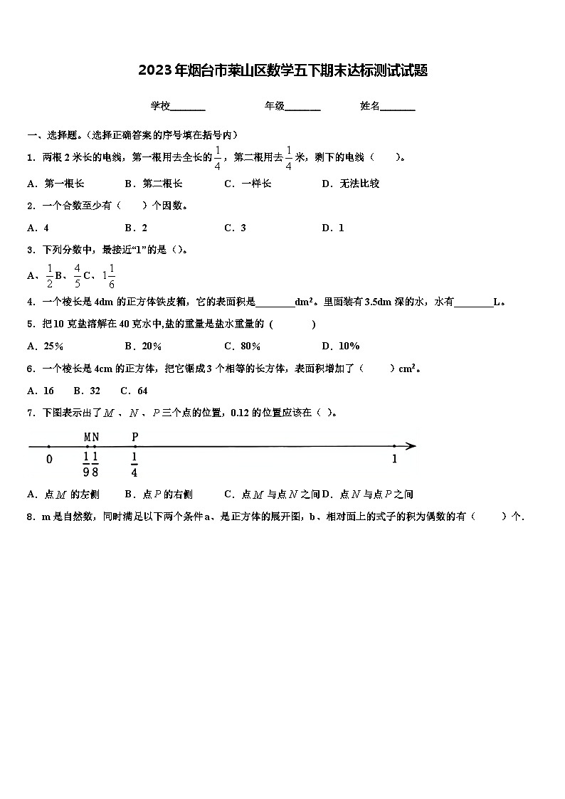 2023年烟台市莱山区数学五下期末达标测试试题含解析第1页