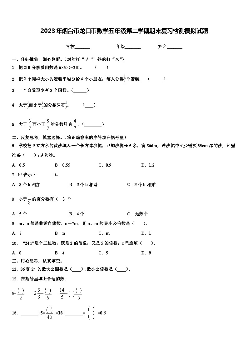 2023年烟台市龙口市数学五年级第二学期期末复习检测模拟试题含解析第1页