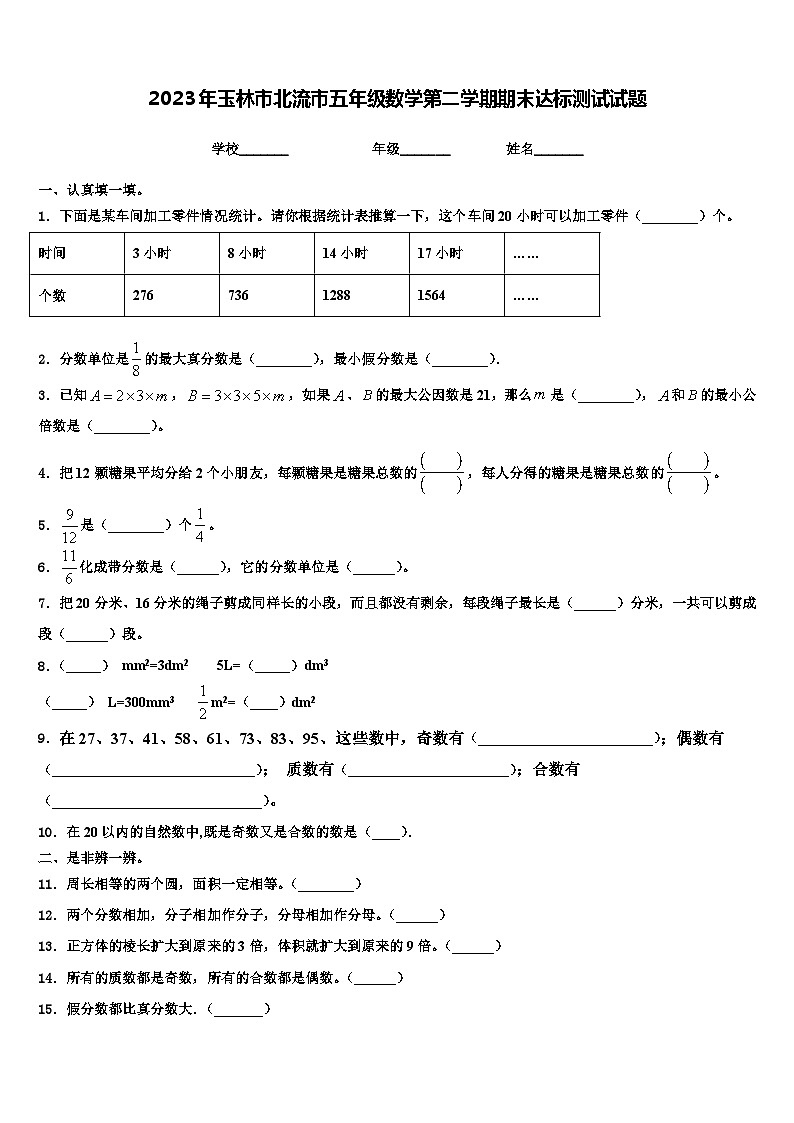 2023年玉林市北流市五年级数学第二学期期末达标测试试题含解析第1页