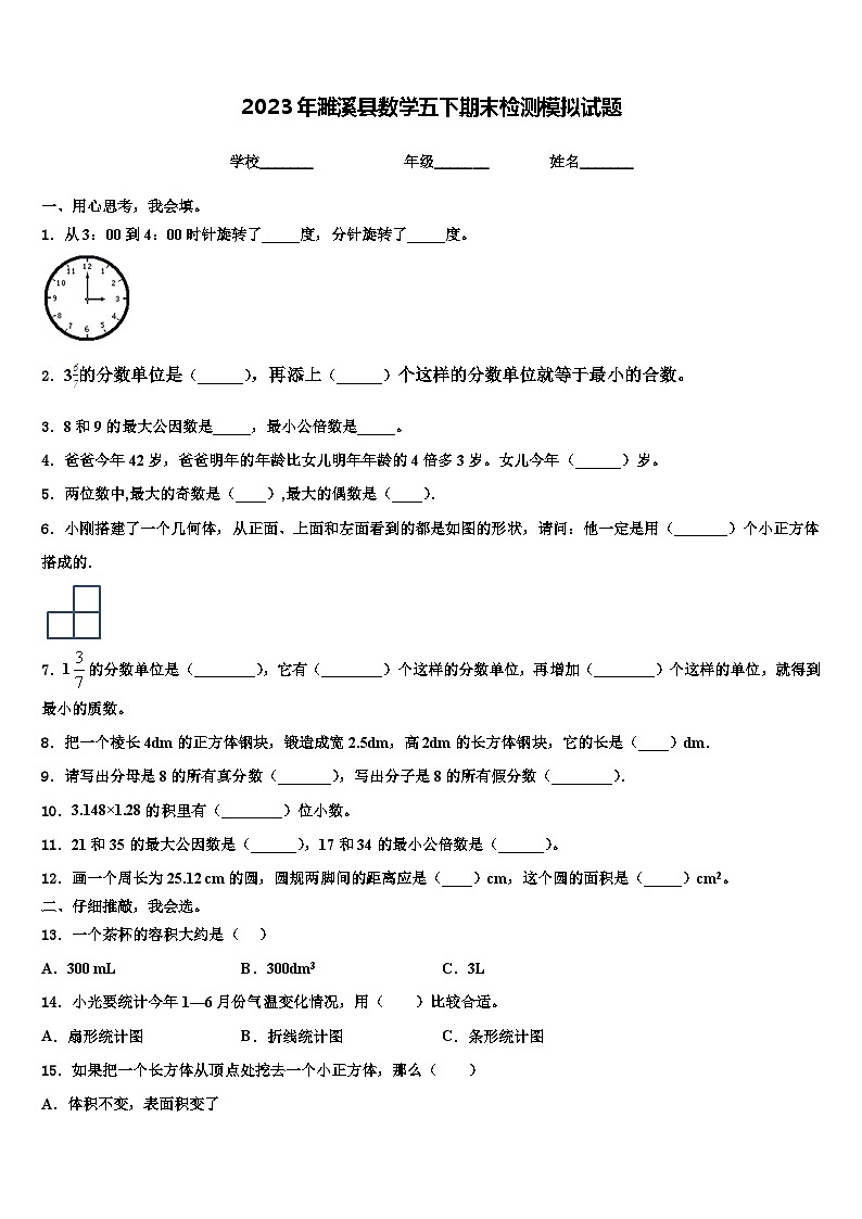 2023年濉溪县数学五下期末检测模拟试题含解析第1页