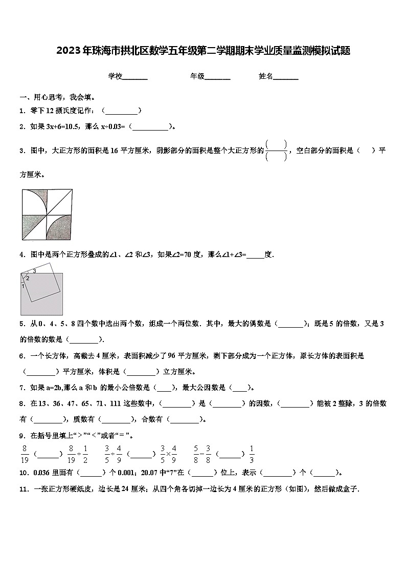 2023年珠海市拱北区数学五年级第二学期期末学业质量监测模拟试题含解析01