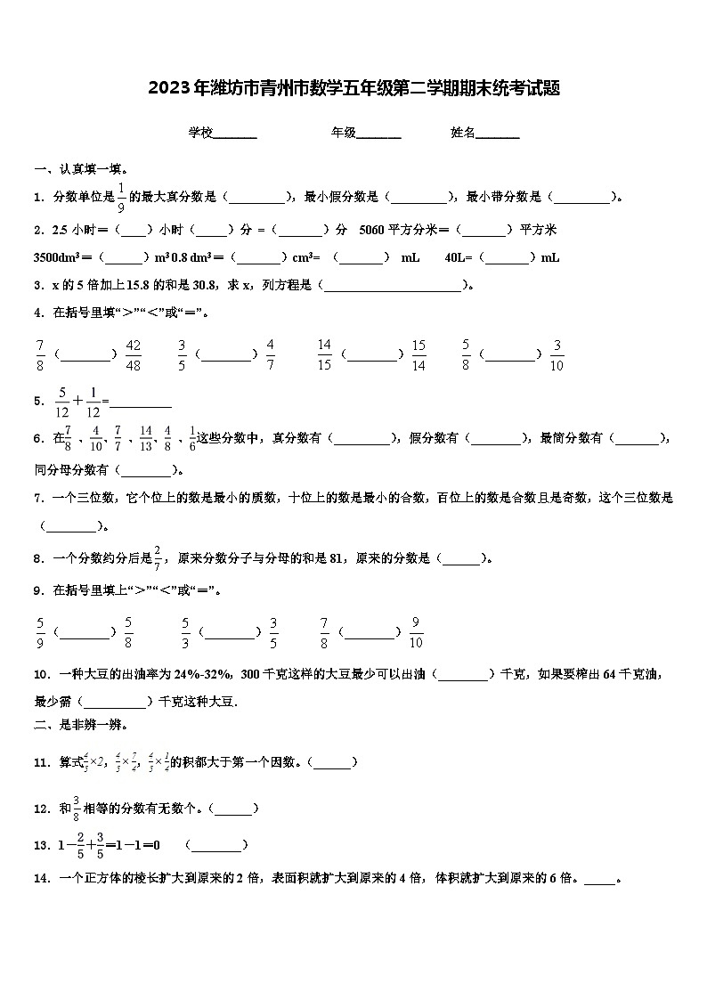 2023年潍坊市青州市数学五年级第二学期期末统考试题含解析第1页