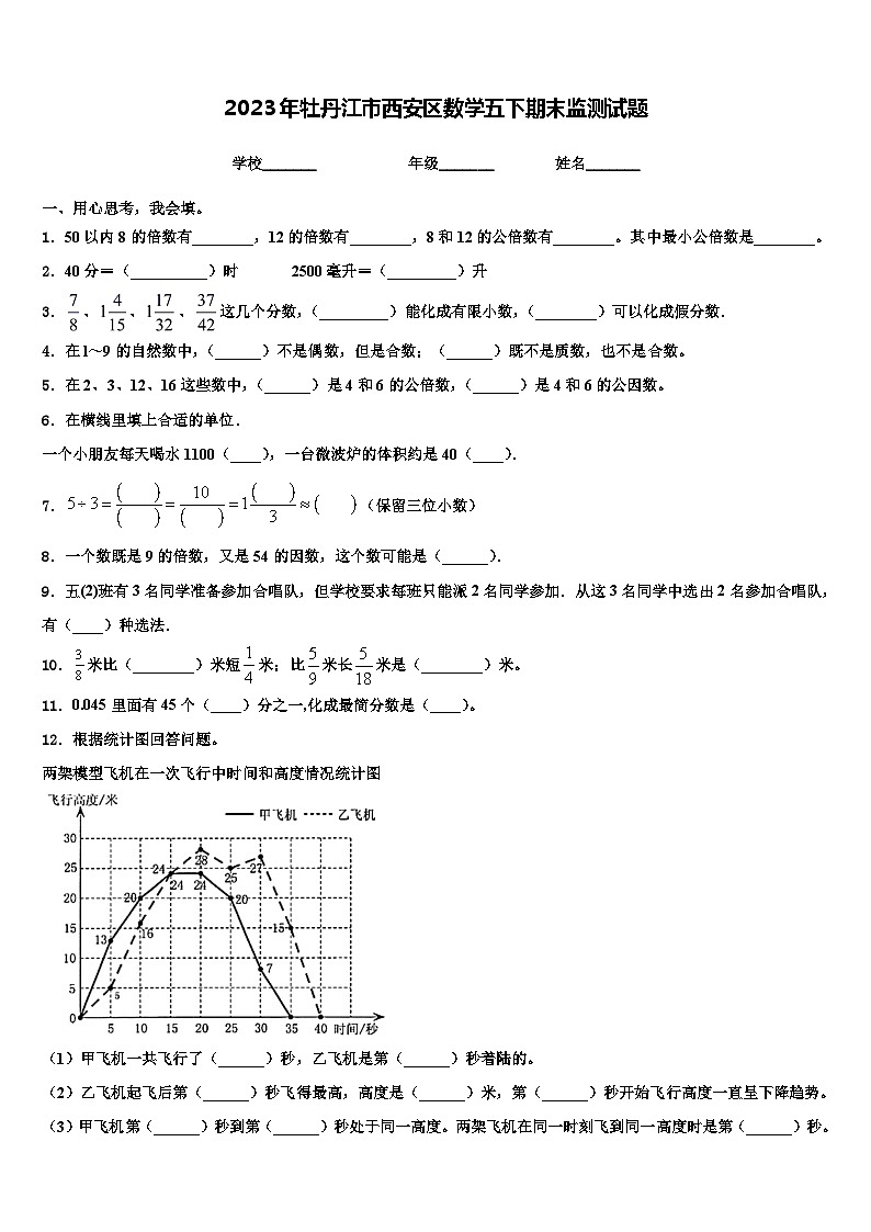 2023年牡丹江市西安区数学五下期末监测试题含解析第1页