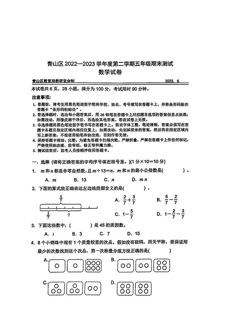 2022-2023学年湖北省武汉市青山区五年级下期末数学试卷01