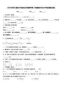 2023年浙江省绍兴市虞区五年级数学第二学期期末学业水平测试模拟试题含解析