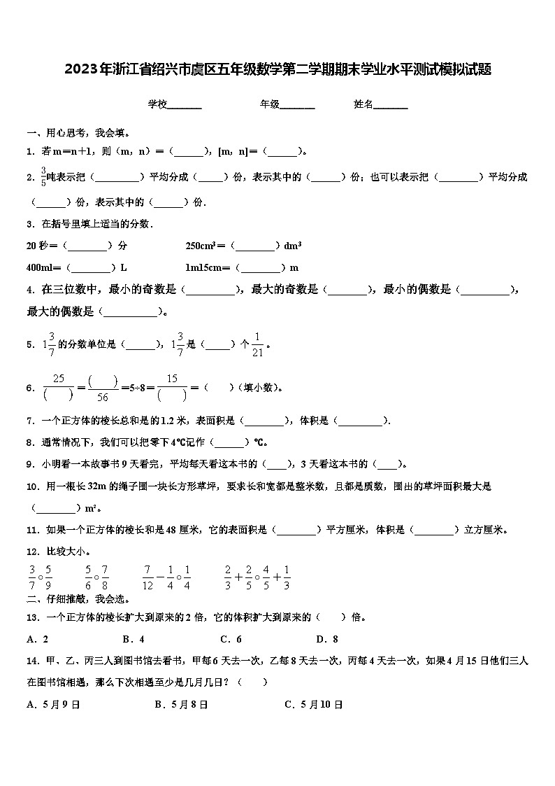 2023年浙江省绍兴市虞区五年级数学第二学期期末学业水平测试模拟试题含解析第1页