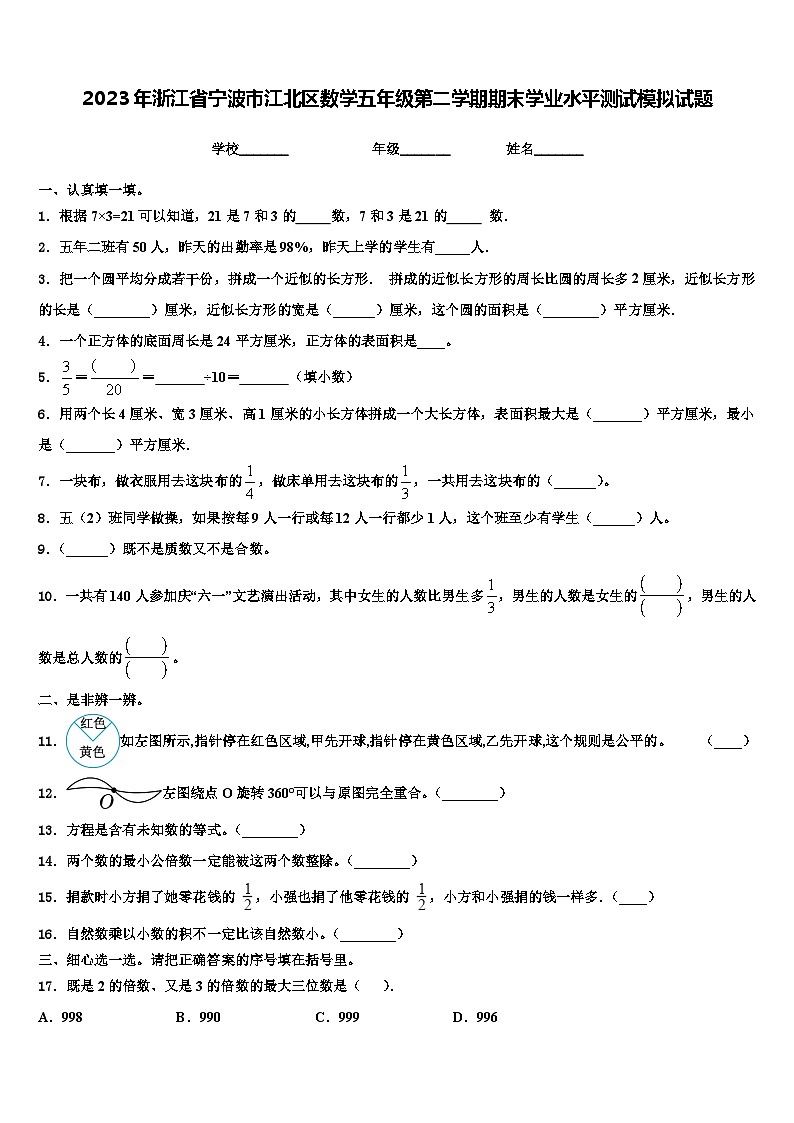 2023年浙江省宁波市江北区数学五年级第二学期期末学业水平测试模拟试题含解析第1页