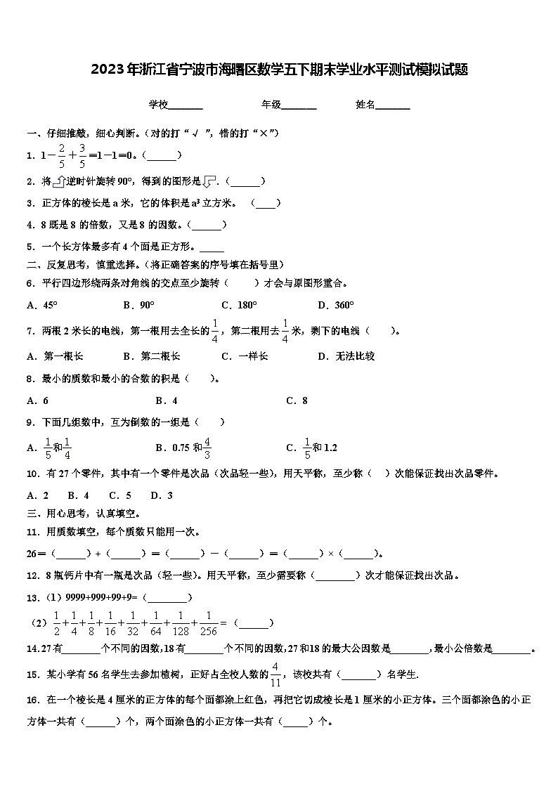 2023年浙江省宁波市海曙区数学五下期末学业水平测试模拟试题含解析01