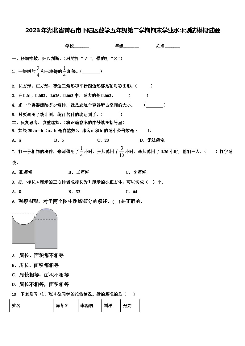2023年湖北省黄石市下陆区数学五年级第二学期期末学业水平测试模拟试题含解析第1页