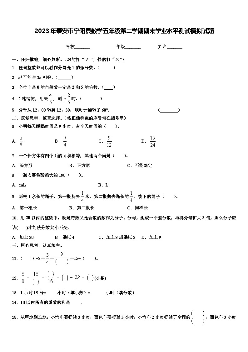 2023年泰安市宁阳县数学五年级第二学期期末学业水平测试模拟试题含解析第1页