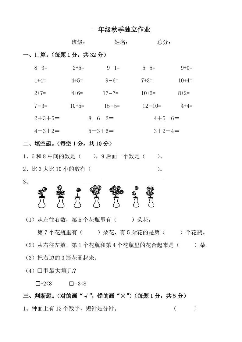 2022-2023学年湖北省武汉市江岸区育才行知小学一年级上学期数学期中试卷第1页