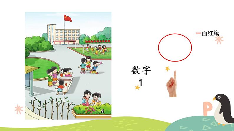 西师大版小学数学一年级上册1.1数一数课件PPT04