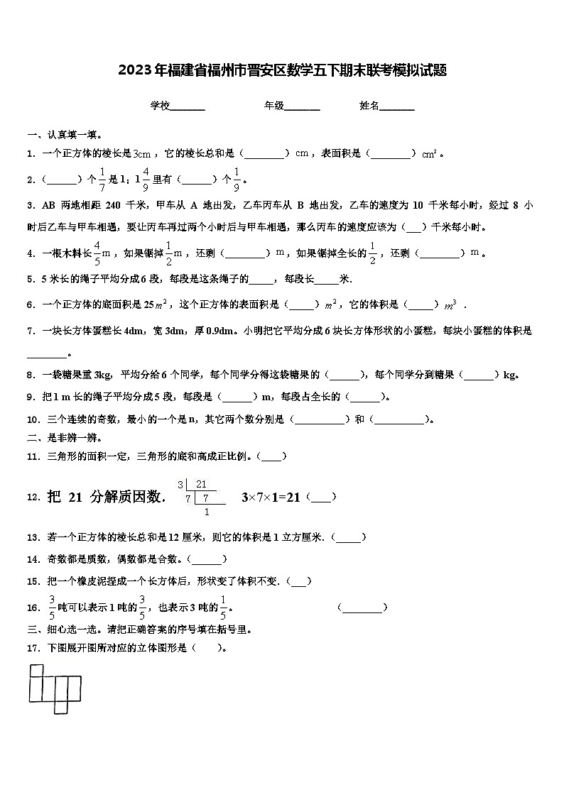 2023年福建省福州市晋安区数学五下期末联考模拟试题含解析01