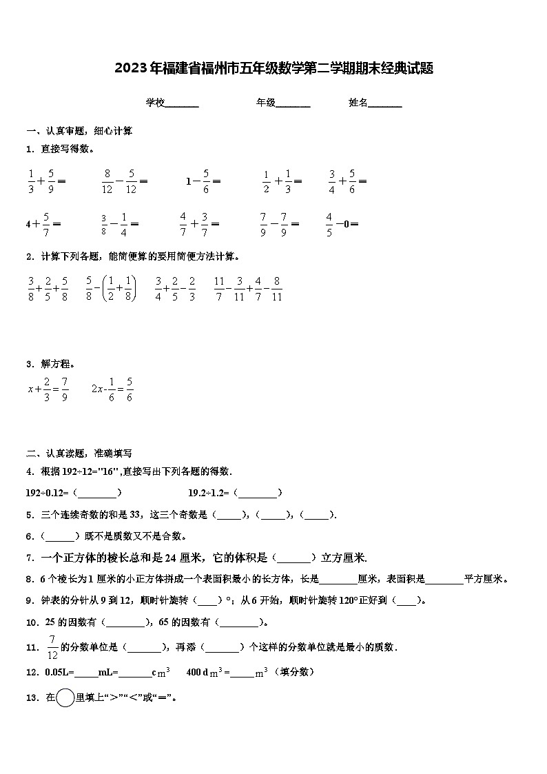 2023年福建省福州市五年级数学第二学期期末经典试题含解析第1页