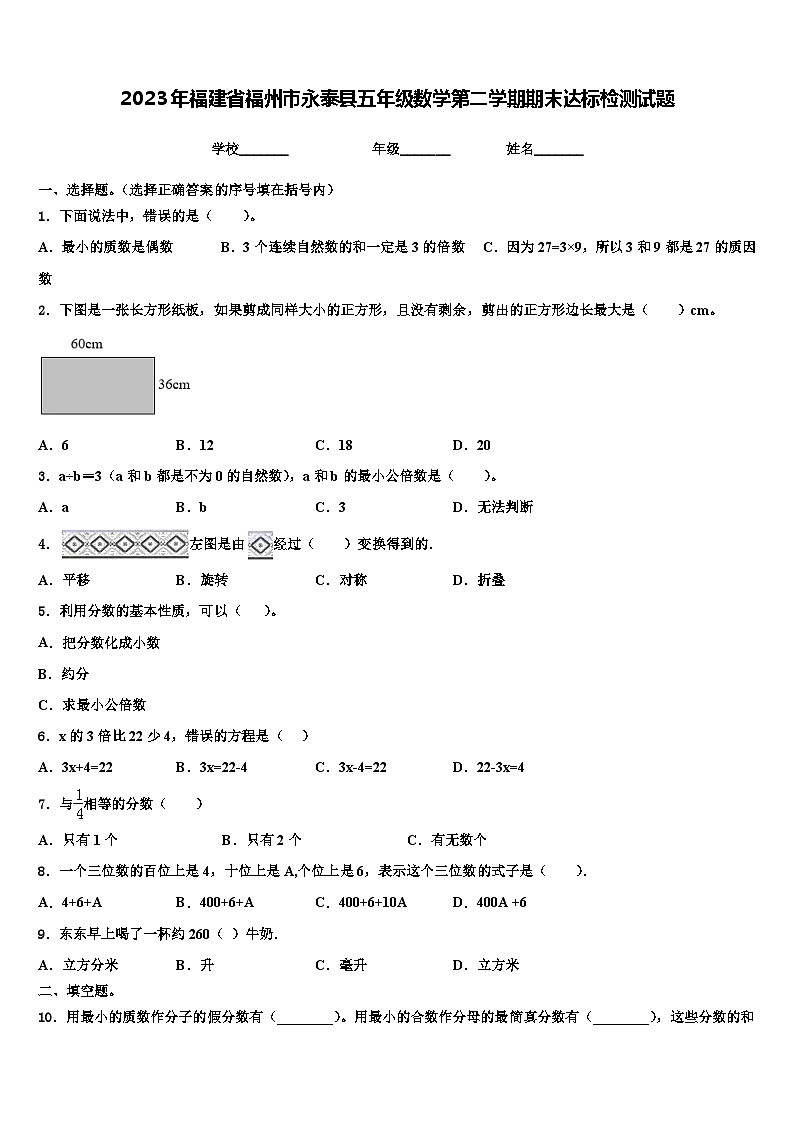 2023年福建省福州市永泰县五年级数学第二学期期末达标检测试题含解析第1页