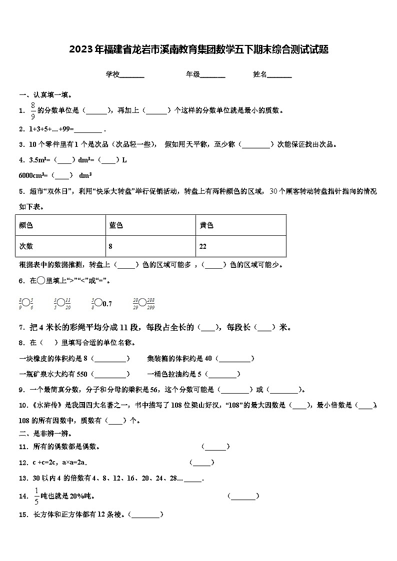 2023年福建省龙岩市溪南教育集团数学五下期末综合测试试题含解析01