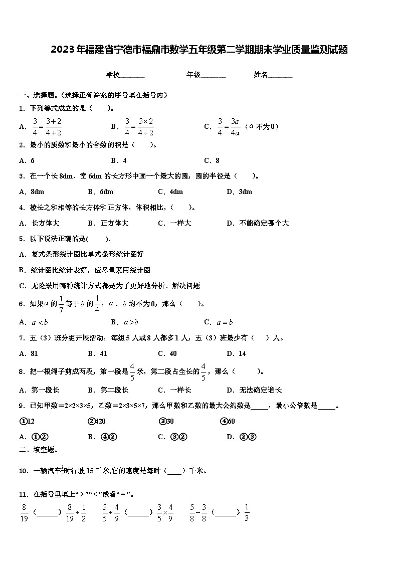 2023年福建省宁德市福鼎市数学五年级第二学期期末学业质量监测试题含解析第1页
