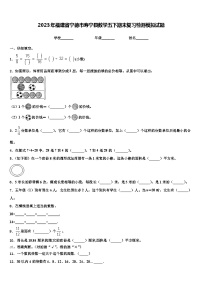 2023年福建省宁德市寿宁县数学五下期末复习检测模拟试题含解析