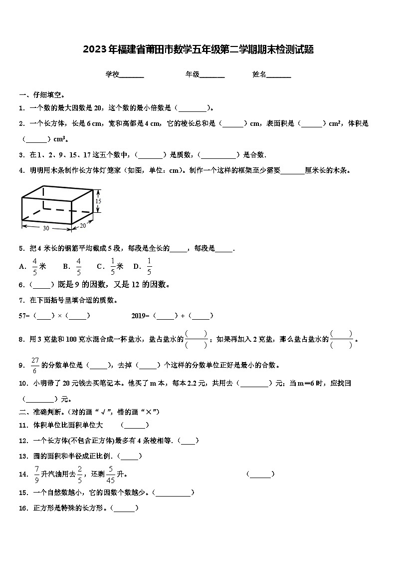 2023年福建省莆田市数学五年级第二学期期末检测试题含解析第1页